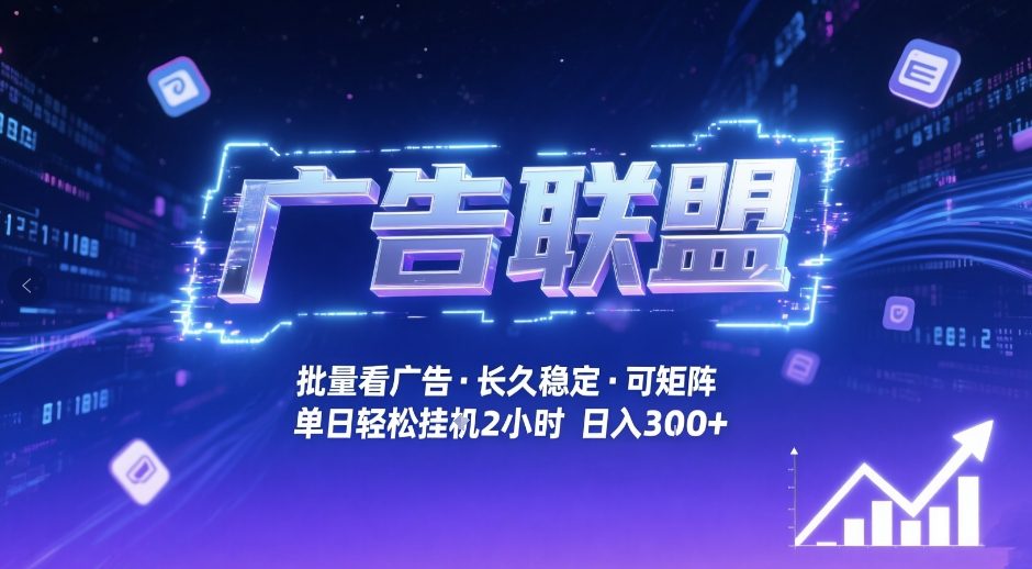 广告联盟全自动掘金，无需人工自动批量看广告，单窗口最高收益30+可矩阵月入1W+【揭秘】-董叔项目网