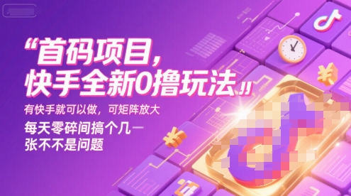 首码项目，快手全新0撸玩法，有快手就可以做，可矩阵放大，每天零碎时间搞个几张不是问题【揭秘】-董叔项目网
