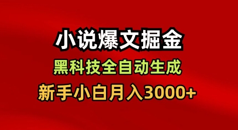小说爆文掘金,黑科技一键全自动生成,新手小白月入3000+【揭秘】-董叔项目网