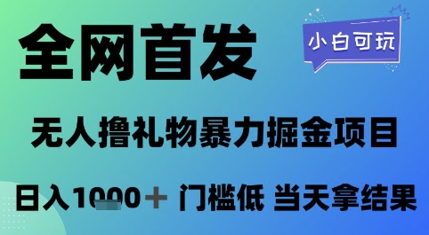 全网首发,无人直播撸礼物暴力掘金项目,小白可玩,日入1k+ 门槛低,当天拿结果【揭秘】-董叔项目网