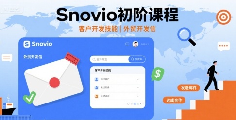 Snovio初阶课程，客户开发技能，外贸开发信-董叔项目网