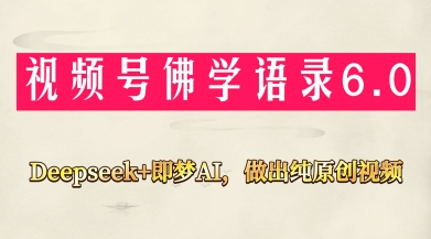 视频号佛学禅语6.0,用Deepseek+即梦ai,做纯原创视频,新手小白,也能月入1W+-董叔项目网