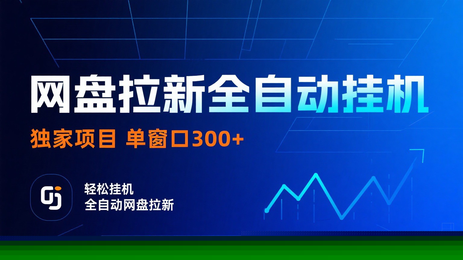 网盘拉新全自动挂机项目 独家稳定 单窗口轻松日入300+ 可矩阵-董叔项目网