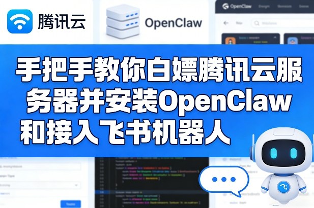 手把手教你白嫖腾讯云服务器并安装OpenClaw和接入飞书机器人-董叔项目网