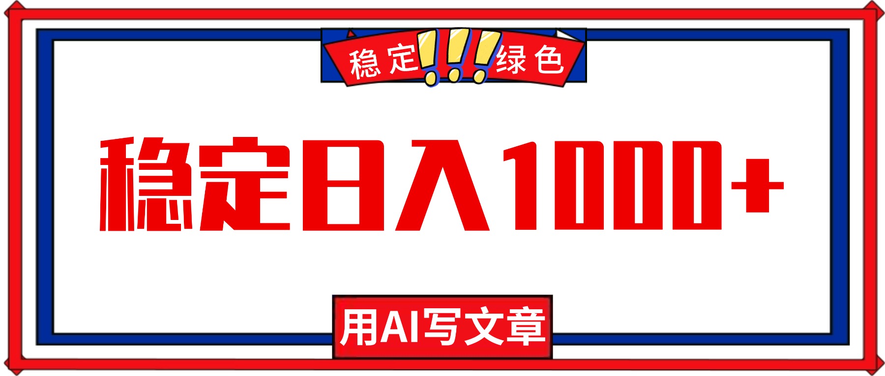 每天1小时，用AI写文章，稳定日入1000+，绿色蓝海永不失业项目！-董叔项目网