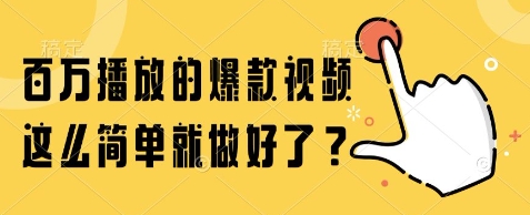 百万播放的爆款视频，这么简单就做好了?【揭秘】-董叔项目网
