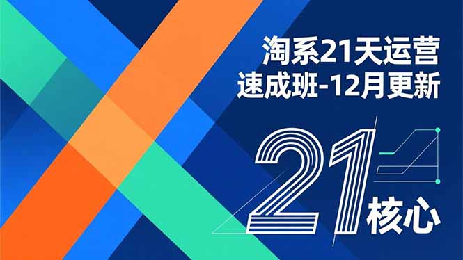 淘系21天运营速成班-12月更新，能够快速复制落地，系统掌握淘系盈利运营的核心技能-董叔项目网
