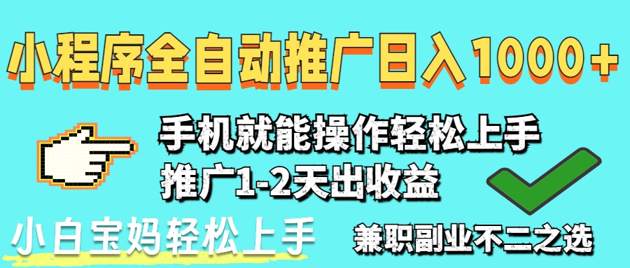 2025年最新风口，小程序自动推广，稳定日入1000+，小白轻松上手-董叔项目网