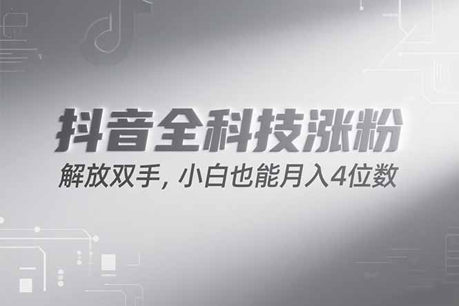 抖音万粉计划，最新玩法无脑操作，小白也能月入四位数!-董叔项目网