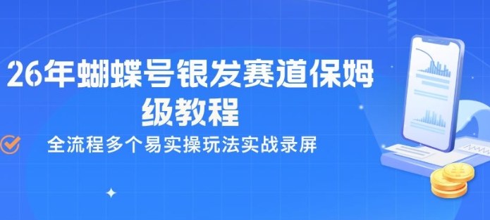 26年蝴蝶号银发赛道保姆级教程，全流程多个易实操玩法实战录屏-董叔项目网