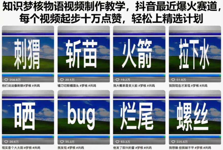 知识梦核物语视频制作教学，抖音最近爆火赛道，每个视频起步十万点赞，轻松上精选计划-董叔项目网