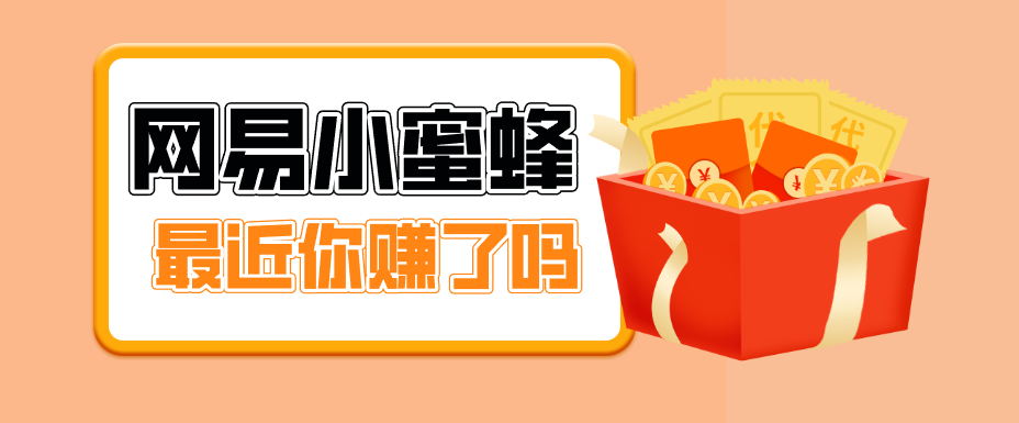 首发！网易小蜜蜂拉新，19元/单，网易大厂背书，零成本零门槛，月入轻松破万-董叔项目网