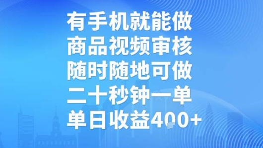 有手机就能做，商品视频审核，随时随地可做，二十秒钟一单，单日收益【揭秘】-董叔项目网
