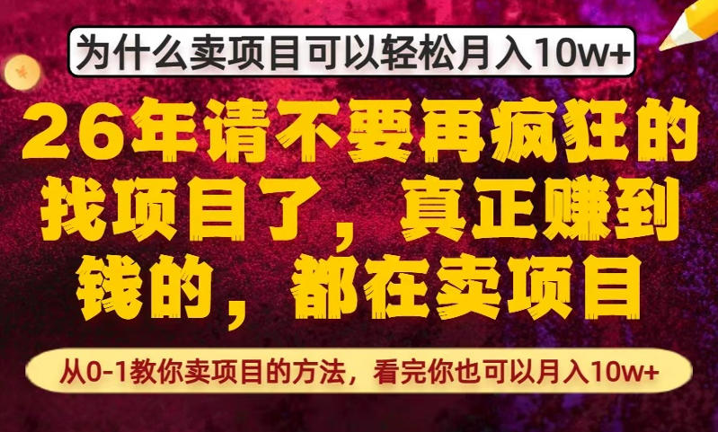 为什么真正賺到钱的都在卖项目，从0-1教你卖项目的方法，看完你也可以月入10w+【揭秘】-董叔项目网