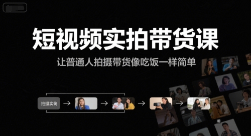 短视频实拍带货课，让普通人拍摄带货像吃饭一样简单-董叔项目网