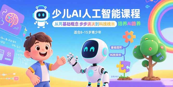 少儿AI人工智能课程：从基础概念逐步深入到核心技术 培养全面的AI素养-董叔项目网