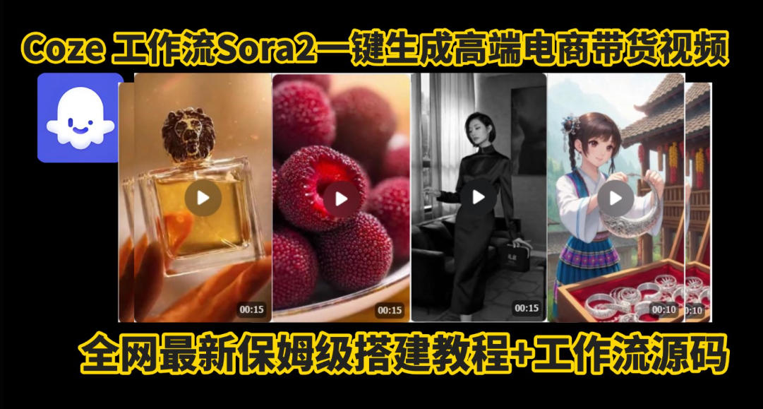 coze智能体sora2一键生成电商带货高端视频工作流保姆级拆解教程,无需剪辑,无需拍摄-董叔项目网