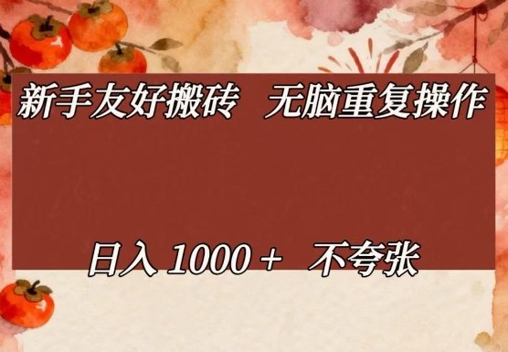 新手友好搬砖，无脑重复操作，日入1000+不夸张【揭秘】-董叔项目网