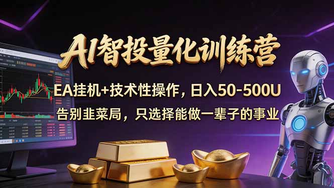 AI智投量化，EA全自动挂机+技术性操作，日入50-500U-董叔项目网