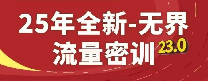 25年全新无界流量密训23.0,淘系精品系列课-董叔项目网