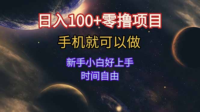 日入100+零撸项目 不看广告 手机可做 新手小白可以做  时间自由-董叔项目网