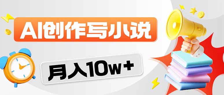 2026风口项目AI写小说 轻松实现月入10w+-董叔项目网