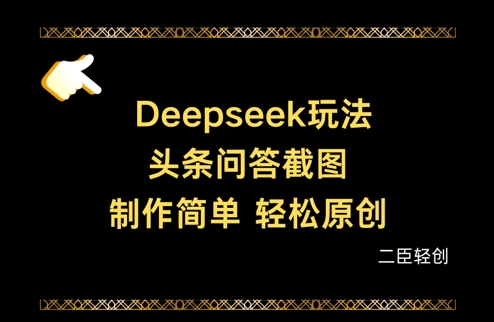 Deepseek头条问答截图，制作简单，轻松原创-董叔项目网