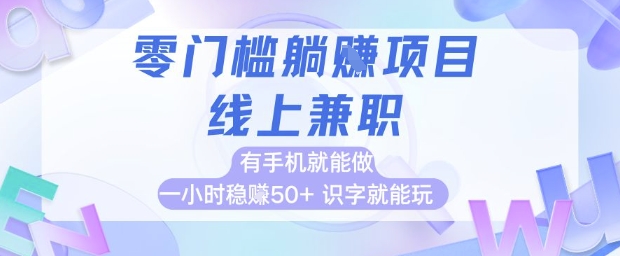 零门槛躺挣项目，线上兼职，有手机就能做 一小时稳挣50+，识字就能玩【揭秘】-董叔项目网