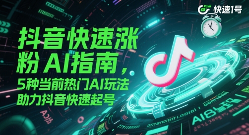 抖音快速涨粉AI指南,5种当前热门AI玩法,助力抖音快速起号-董叔项目网