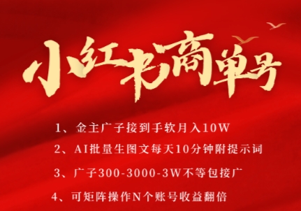 小红书商单号，AI轻松制作PLOG图文，商单接到手软3张-3k一条，每天轻松十分钟，矩阵n个账号，月入几个W-董叔项目网