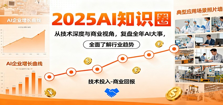 2025AI知识圈,从技术深度与商业视角,复盘全年AI大事,全面了解行业趋势-董叔项目网
