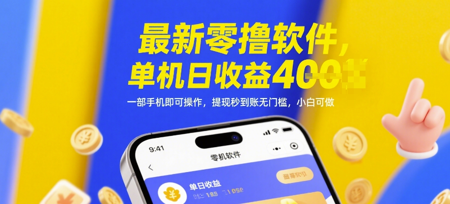 最新零撸软件，单机日收益4张，一部手机即可操作，提现秒到账无门槛，小白可做【揭秘】-董叔项目网