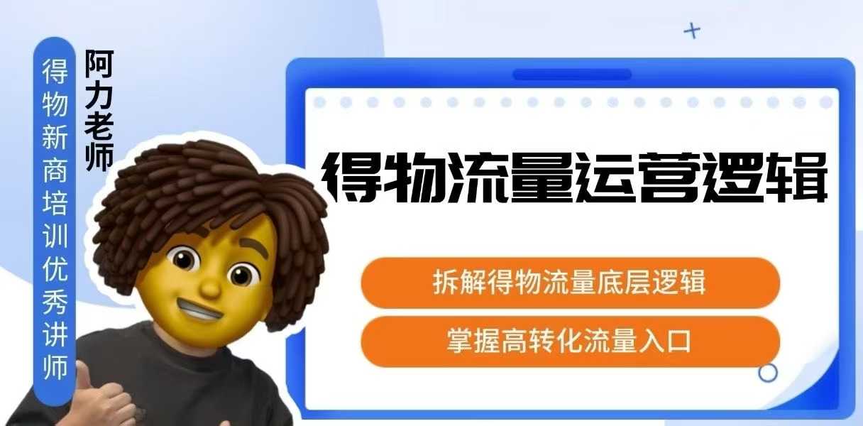 得物流量运营逻辑,拆解得物流量底层逻辑,掌握高转化入口-董叔项目网