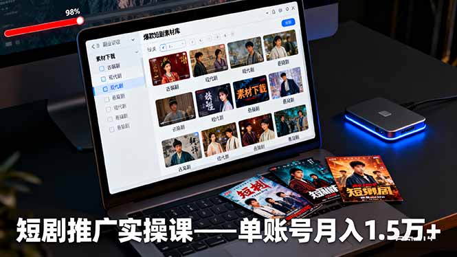 短剧推广实操课：授权获取+素材下载+爆款剪辑+平台运营，单账号月入1.5万+-董叔项目网