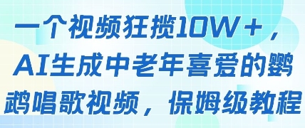 一个视频狂揽10W+点赞，AI生成中老年喜爱的鹦鹉唱歌视频，保姆级教程，轻松挣取创作者分成-董叔项目网