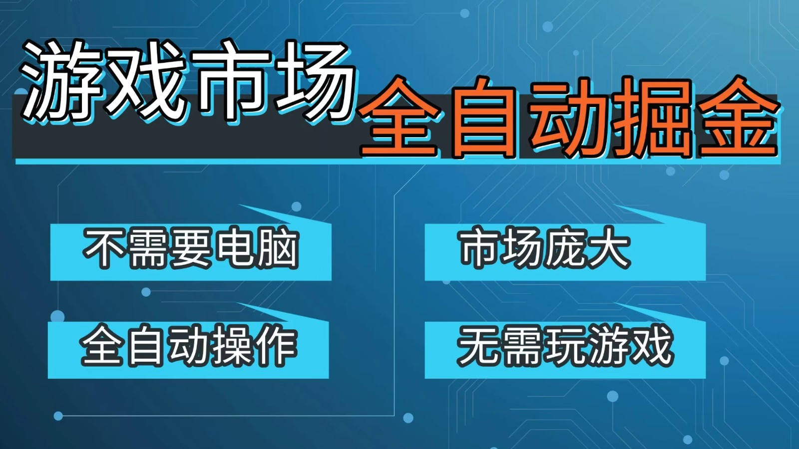 游戏交易平台自动掘金，手机即可完成所有操作，稳定每日300+【开年重磅升级】-董叔项目网