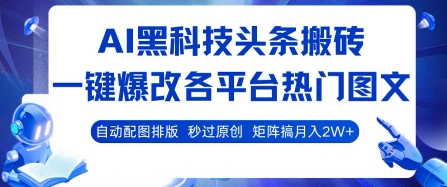 AI黑科技头条搬砖，一键爆改各平台热门图文 自动配图排版，秒过原创，矩阵搞月入2W+【揭秘】-董叔项目网