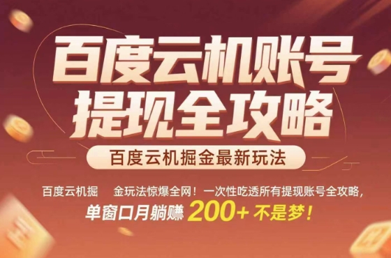 惊爆全网的百度云机掘金玩法，从提现账号到实操全攻略一次性吃透，单窗口月躺入 2张稳了【揭秘】-董叔项目网