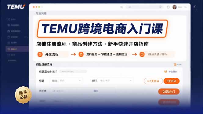TEMU跨境电商入门课，店铺注册流程，商品创建方法，新手快速开店指南-董叔项目网