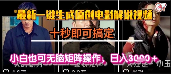 最新一键生成原创电影解说视频，几秒即可搞定， 小白也可无脑矩阵操作，日入1k+【揭秘】-董叔项目网