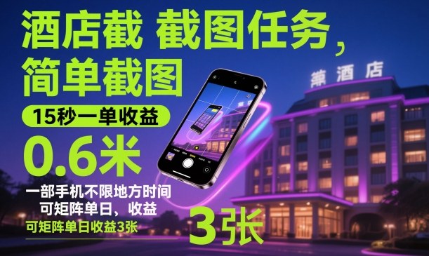 酒店截图任务，简单截图，15秒一单收益0.6米，一部手机不限地方时间，可矩阵单日收益3张【揭秘】-董叔项目网