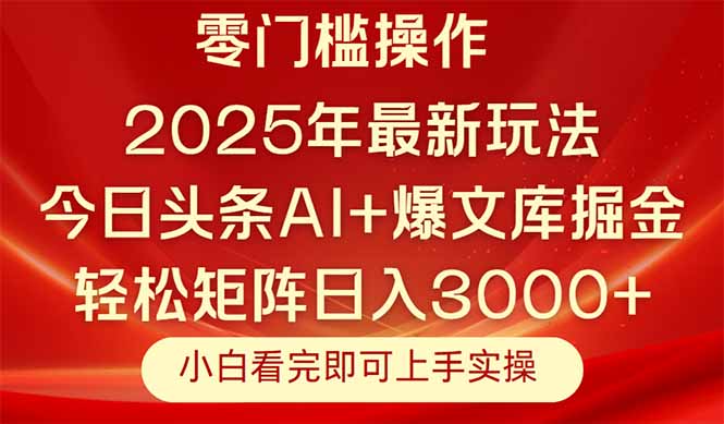 今日头条2025年最新玩法，思路简单，复制粘贴，轻松实现矩阵日入3000+-董叔项目网