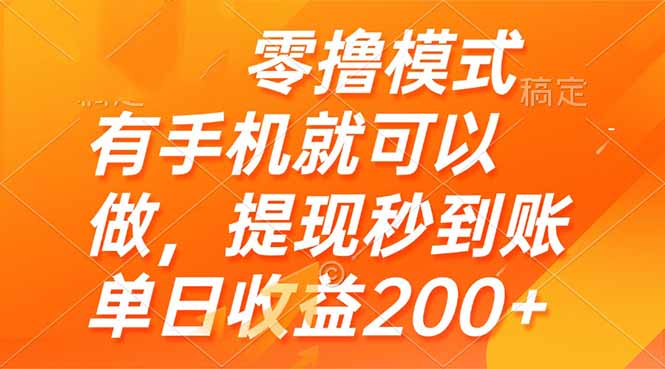 零撸模式 有手机就可以做,提现秒到账单日收益200+-董叔项目网
