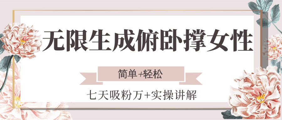 无限生成俯卧撑女性，七天吸粉万+实操讲解，简单+轻松-董叔项目网