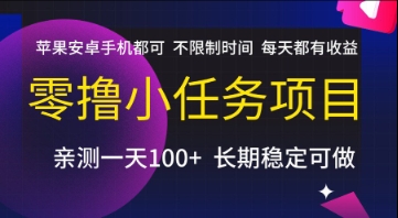 零撸小任务项目，苹果安卓手机都可以做，不限制时间，每天都有收益【揭秘】-董叔项目网
