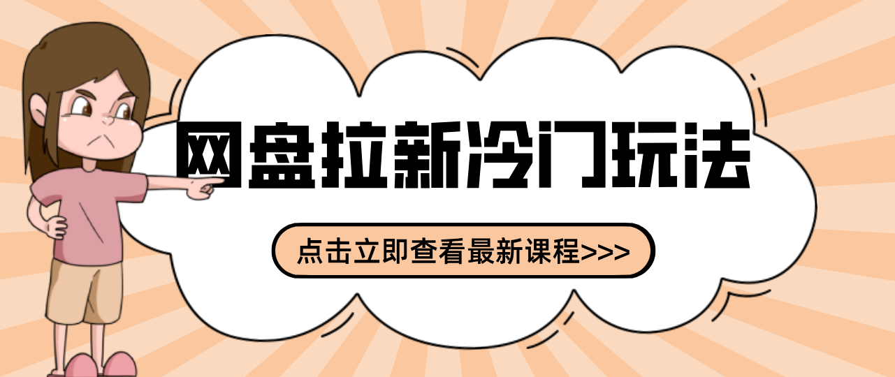 贴吧+网盘拉新：2-3天变现的冷门玩法，实操细节全拆解快速上手拓展收益渠道-董叔项目网