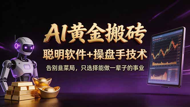 A1黄金搬砖 聪明软件+操盘手技术 告别韭菜局，小白也可以轻松上手日赚50-100U-董叔项目网