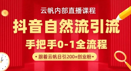 【云帆内部直播课】抖音最新自然模版引流玩法，单号单日引300+精准创业粉-董叔项目网