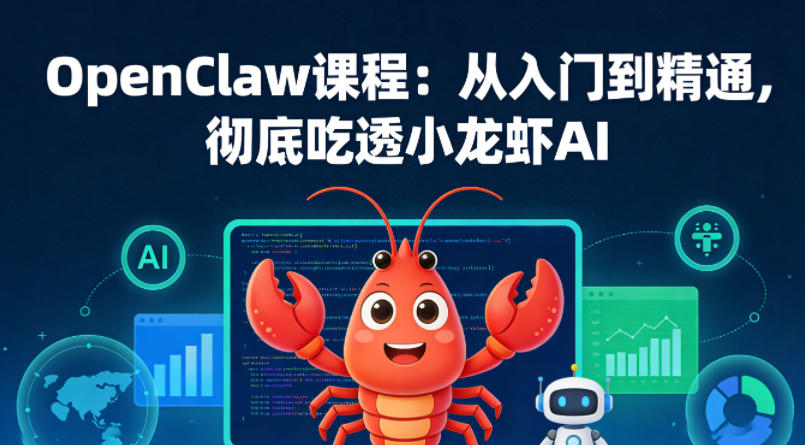 OpenClaw课程：从入门到精通，彻底吃透小龙虾AI-董叔项目网