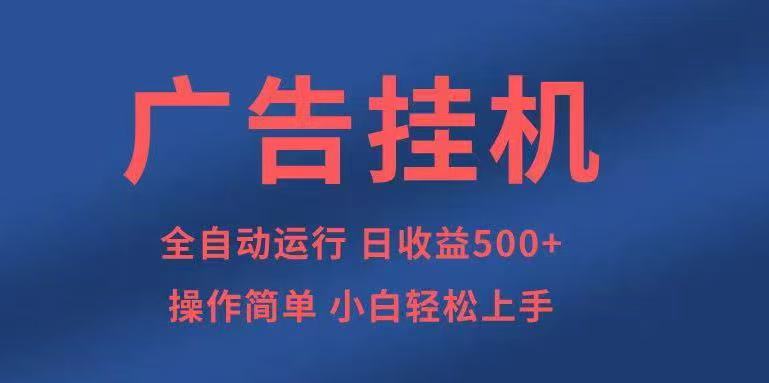 广告挂机，2025风口项目全新玩法，全自动500+项目-董叔项目网